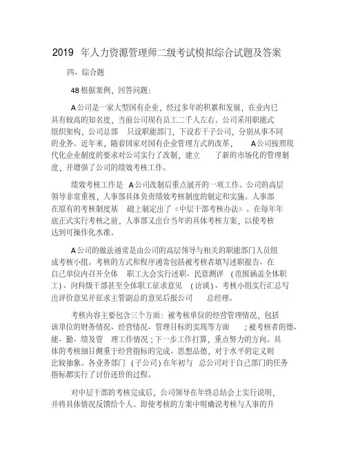 2019年人力资源管理师二级考试模拟综合试题及答案