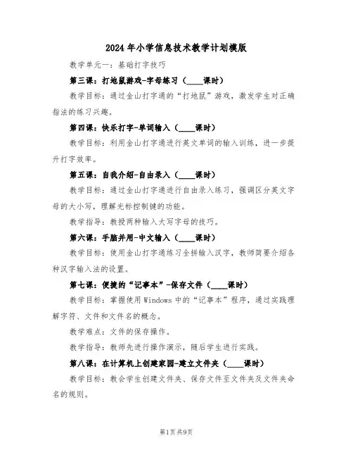 2024年小学信息技术教学计划模版（四篇）