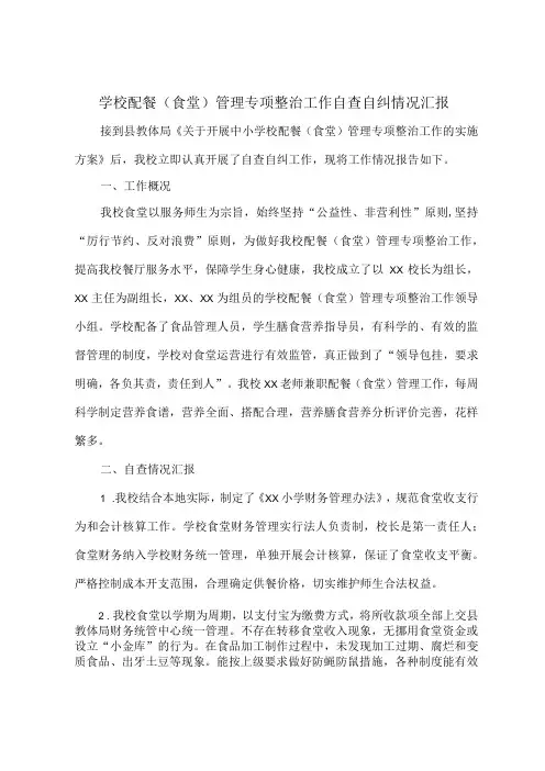学校配餐(食堂)管理专项整治工作自查自纠情况汇报
