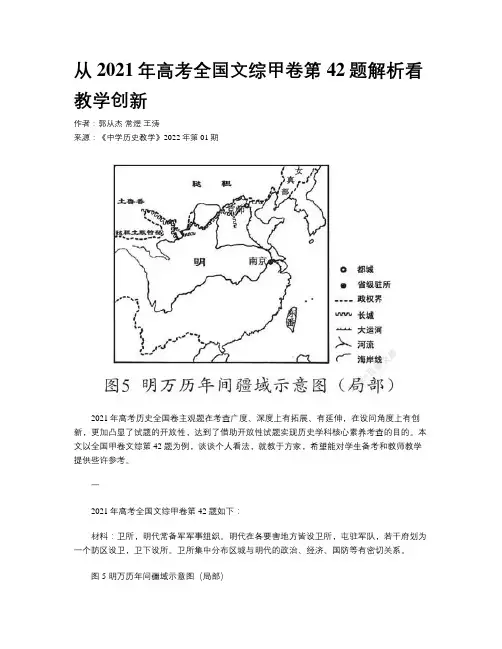从2021年高考全国文综甲卷第42题解析看教学创新