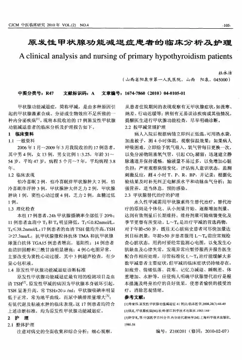 原发性甲状腺功能减退症患者的临床分析及护理