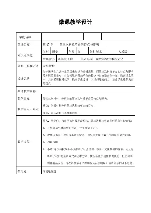 人教版九年级历史下册《第17课  第三次科技革命的特点与影响》教学设计_10