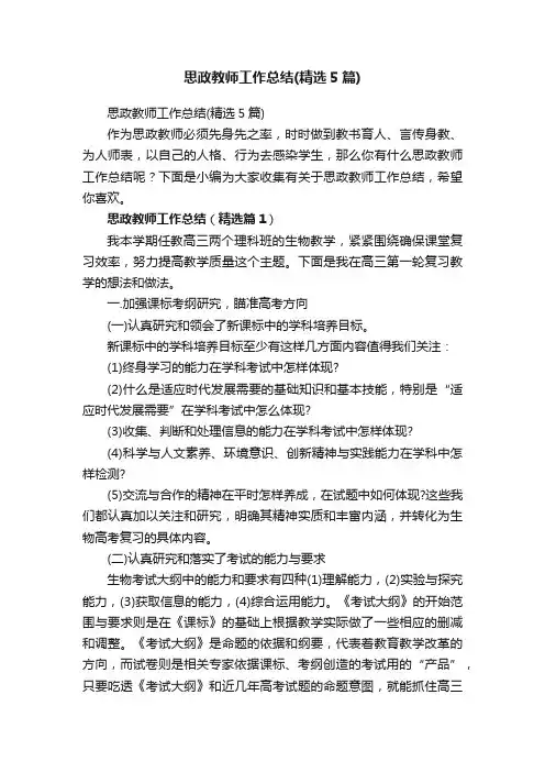 思政教师工作总结（精选5篇）