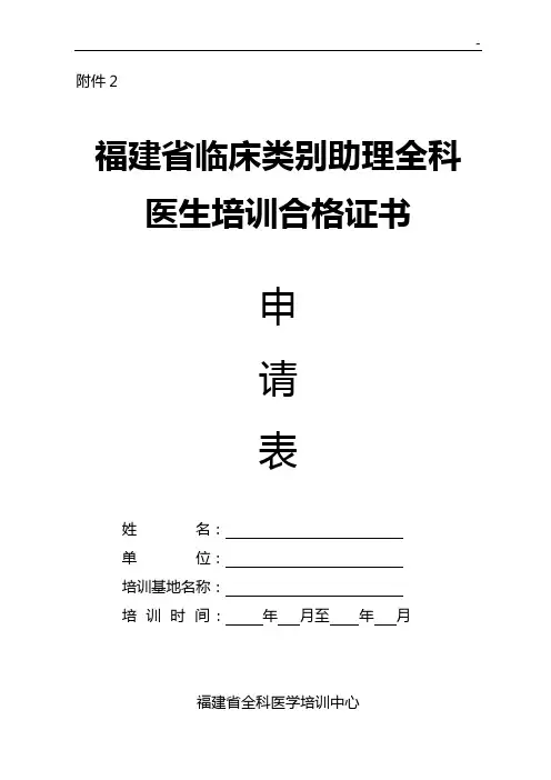 附加资料1全科医生转岗培训合格证书申请表