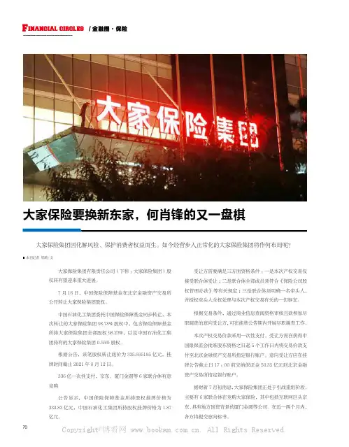 大家保险要换新东家，何肖锋的又一盘棋