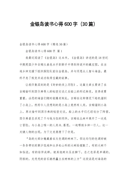 金银岛读书心得600字(30篇)