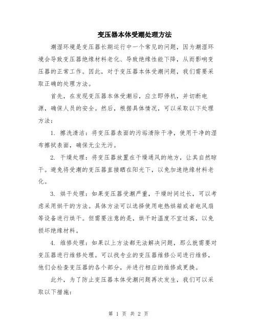 变压器本体受潮处理方法