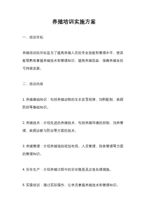 养殖培训实施方案