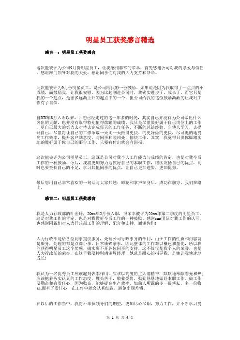 明星员工获奖感言精选与明星快递员获奖感言汇编