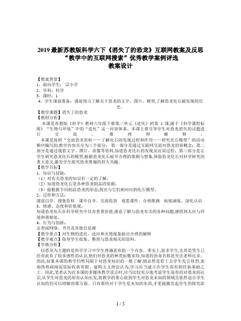 2019最新苏教版科学六下《消失了的恐龙》互联网教案及反思