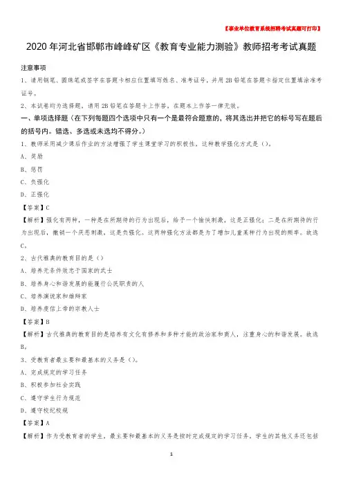 2020年河北省邯郸市峰峰矿区《教育专业能力测验》教师招考考试真题