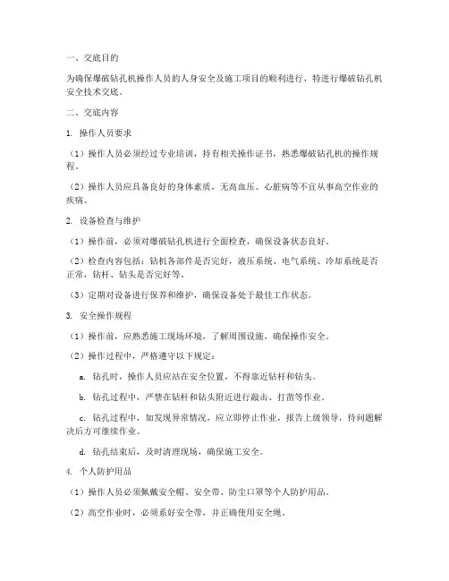 爆破钻孔机安全技术交底模板