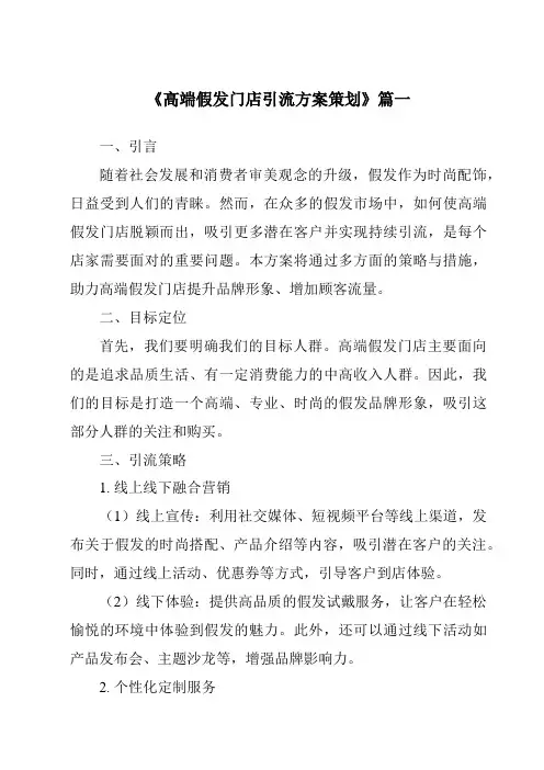 《2024年高端假发门店引流方案策划》范文