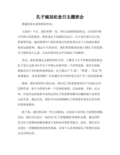 孔子诞辰纪念日主题班会