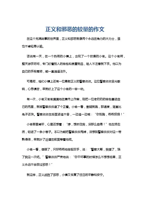 正义和邪恶的较量的作文