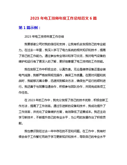 2023年电工技师年度工作总结范文6篇