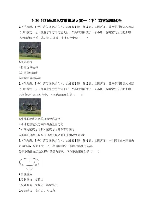 2020-2021学年北京市东城区高一(下)期末物理试卷