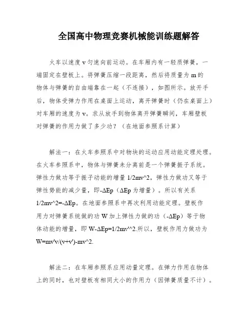 全国高中物理竞赛机械能训练题解答