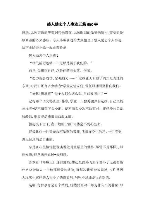 最新感人励志个人事迹五篇650字