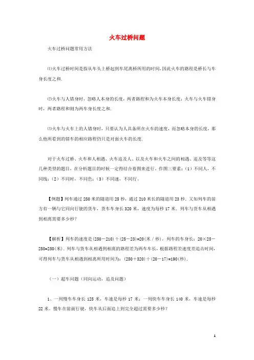 人教版2020小升初数学 备考专题 火车过桥问题 苏教版