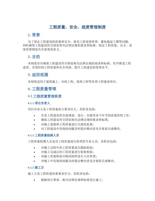 工程质量-、安全、进度管理制度
