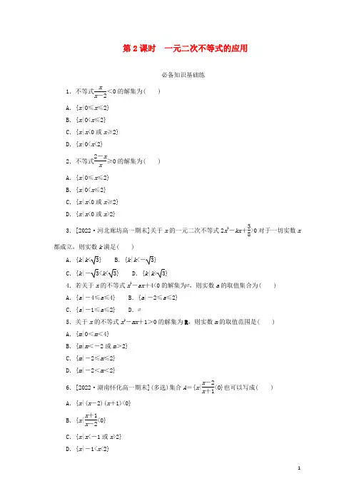 高中数学2-3二次函数与一元二次方程不等式第2课时一元二次不等式的应用课时作业新人教A版必修第一册