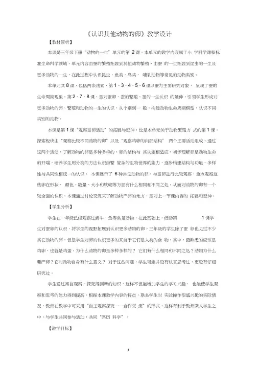 教科版三年级下册科学教案《认识其他动物的卵》教学设计