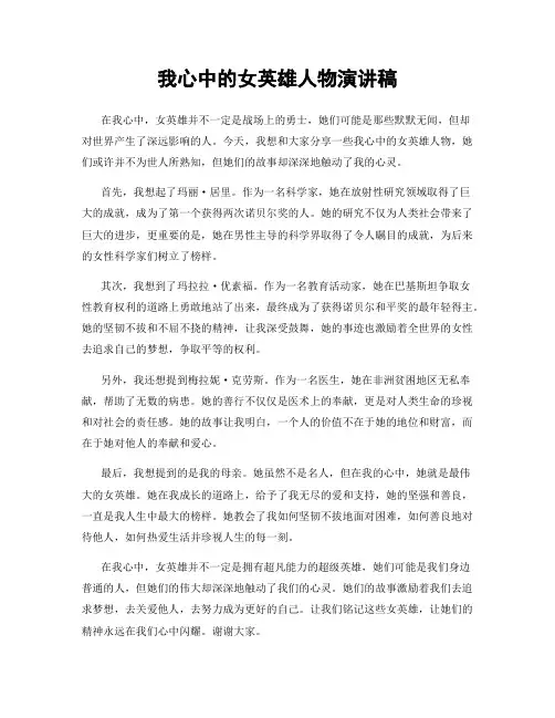 我心中的女英雄人物演讲稿