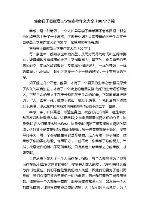 生命在于奉献高三学生参考作文大全700字7篇