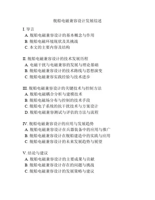 舰船电磁兼容设计发展综述