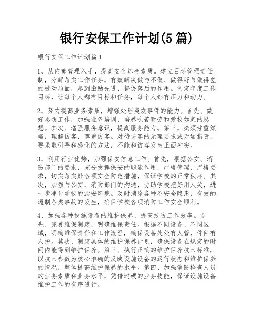 银行安保工作计划(5篇)