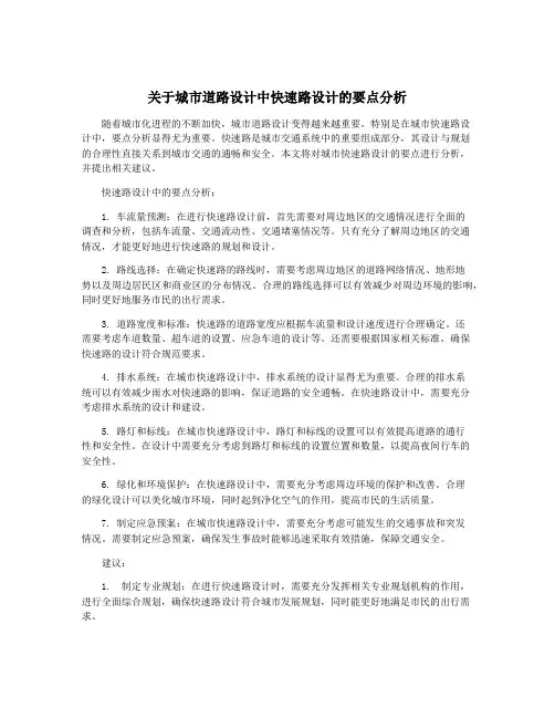 关于城市道路设计中快速路设计的要点分析