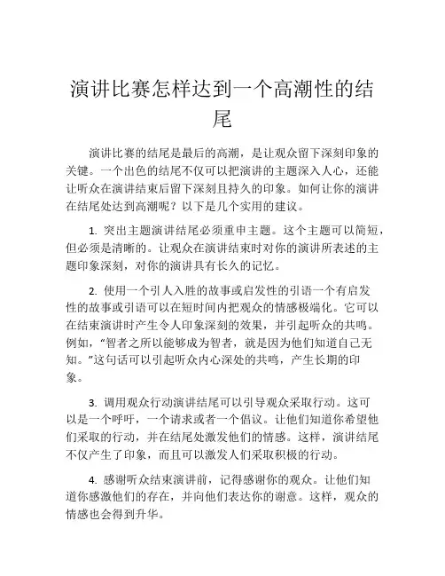 演讲比赛怎样达到一个高潮性的结尾