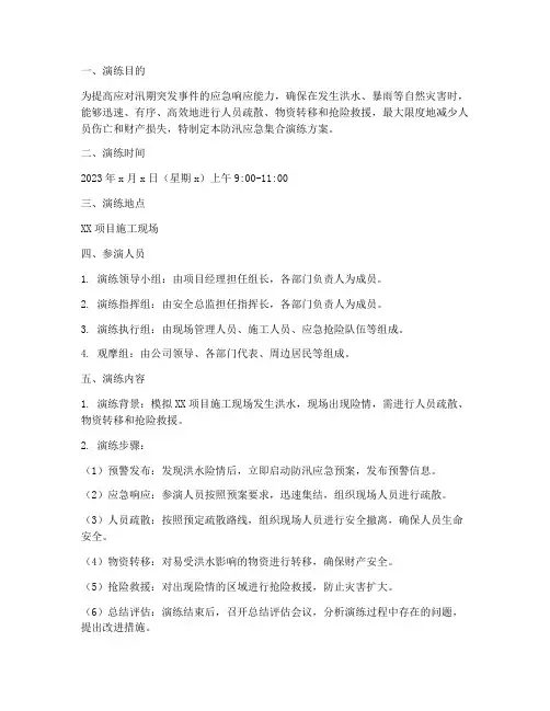 防汛应急集合演练方案