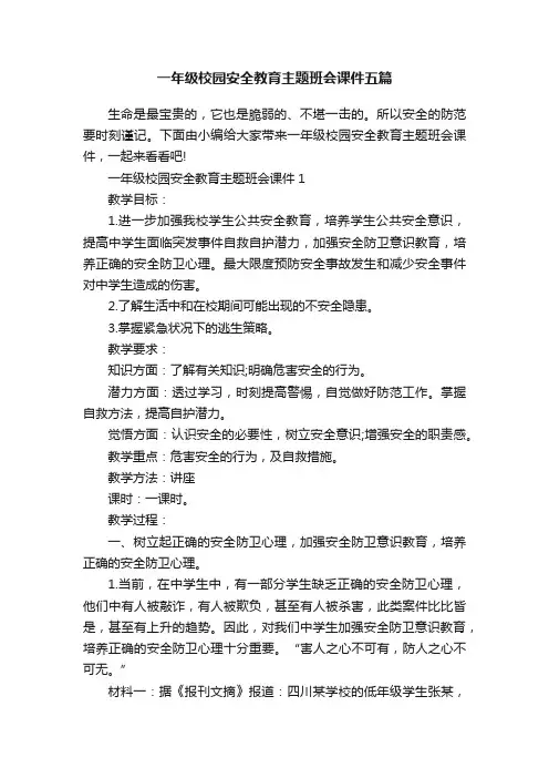 一年级校园安全教育主题班会课件五篇