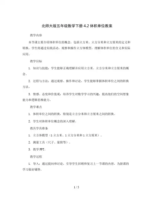 北师大版五年级数学下册4.2体积单位教案