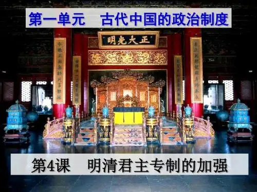人教版高一历史必修一教学课件《第一单元第4课 明清君主专制的加强》 (共36张PPT)