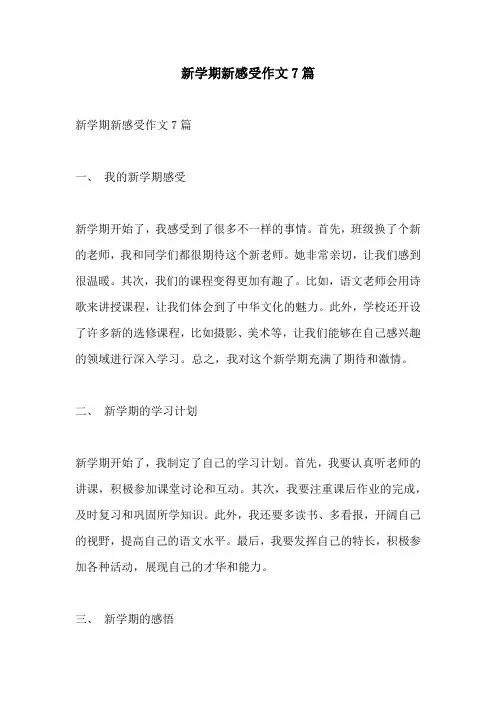 新学期新感受作文7篇