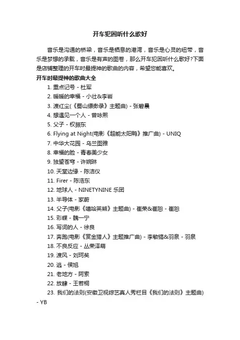 开车犯困听什么歌好