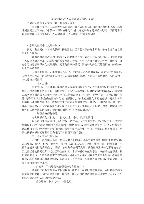 小学语文教师个人发展计划(精选15篇)