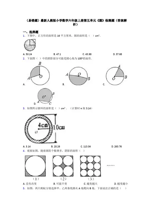 (易错题)最新人教版小学数学六年级上册第五单元《圆》检测题(答案解析)
