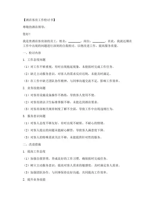 酒店客房工作检讨书范文模板