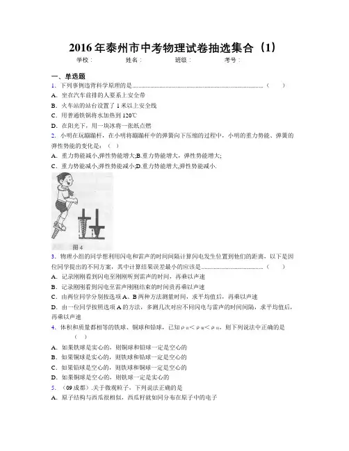 2016年泰州市中考物理试卷抽选集合(1)