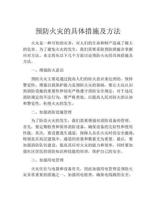 预防火灾的具体措施及方法