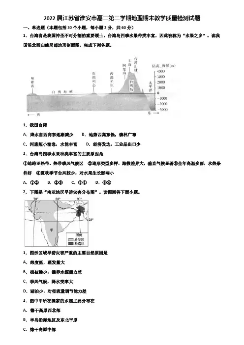 2022届江苏省淮安市高二第二学期地理期末教学质量检测试题含解析