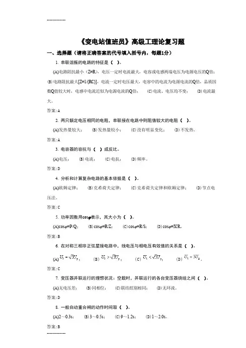 (整理)变电运行高级工题库