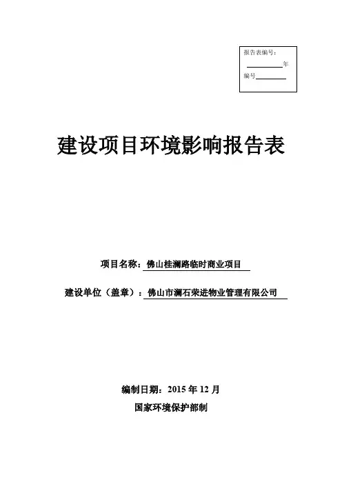 环境影响评价报告公示：佛山桂澜路临时商业项目环评报告