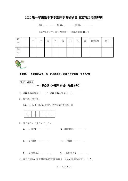 2020版一年级数学下学期开学考试试卷 江苏版D卷附解析