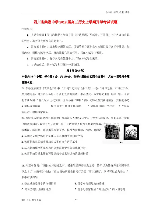 【新】四川省棠湖中学2019届高三历史上学期开学考试试题