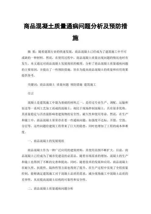 商品混凝土质量通病问题分析及预防措施